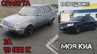 СЛАВУТА ПО ХАЛЯВНОЙ ЦЕНЕ) И ПРОДАЮ СВОЮ МАШИНУ