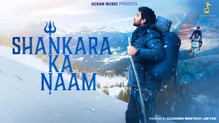 Shankara Ka Naam (Official Video)- Javed Ali | Prateek Gandhi |Mohak Manghani| Aniket S| Ocean Music