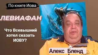 Зачем Бог говорил с Иовом о Левиафане. Алекс Бленд