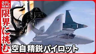 【限界に挑む！】航空自衛隊パイロット  “過酷な飛行”に密着…カメラ手に同乗取材『バンキシャ！』【高画質・完全版】