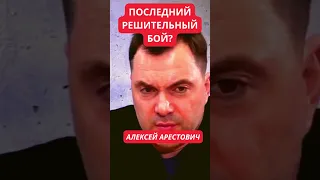 Алексей Арестович про ожидания "последнего и решительного боя" в Украине