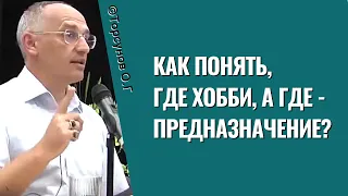 Как понять, где хобби, а где - предназначение? Торсунов лекции