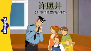 The Wishing Well 23: Mission Impossible (许愿井 23：不可能完成的任务) | Classics | Chinese | By Little Fox