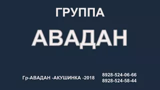 Лезги Группа АВАДАН /-Акуша-Попурри -2018