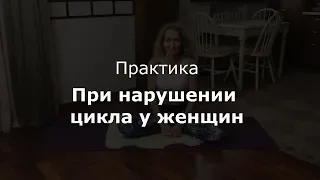 Практика. При нарушении цикла у женщин.