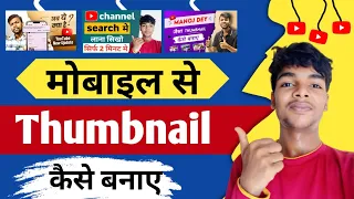 thumbnail kaise banaen | youtube thumbnail kaise banaye | how to make thumbnail for youtube