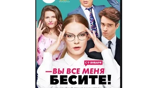 Вы все меня бесите! Трейлер фильма ( 2017 )