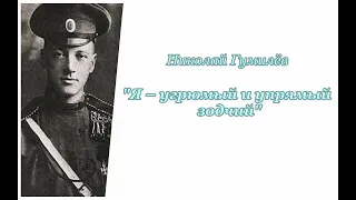 Преодоление (1/7). Николай Гумилёв. Я – угрюмый и упрямый зодчий. Аудиокнига