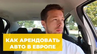 АРЕНДА АВТО БЕЗ КАРТЫ В ЕВРОПЕ — МОЙ ОТЗЫВ И ИНСТРУКЦИЯ В 2023 ГОДУ