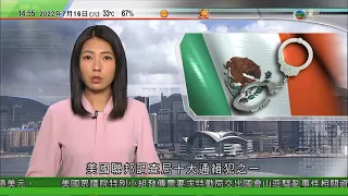 TVB午間新聞｜FBI 十大通緝犯墨西哥落網｜歐盟公布禁止從俄羅斯進口黃金｜愛國教育支援中心投入服務 李家超指政府將全面支援學校推展國民教育｜20220716 香港新聞 TVB News