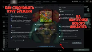 Как ПЕРЕНЕСТИ Все Настойки На НОВЫЙ АККАУНТ |  DotA Настройки |Фишки дота | новый аккаунт