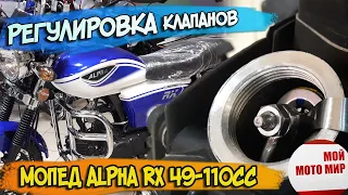 Как отрегулировать клапана на мопеде Альфа Alpha RX 49-110сс