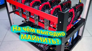 На чём выгодно майнить - Асик или ферма?