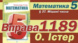 Істер Вправа 1189. Математика 5 клас