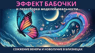 Эффект Бабочки и Перестройка Моделей Реальности: Сожжение Венеры и Новолуние в Близнецах в Июне 2024