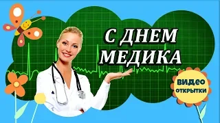 ДЕНЬ МЕДИКА. Красивое музыкальное видео поздравление с Днем медицинского работника. Видео открытка.