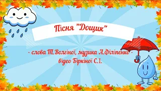 Пісня "Дощик" - слова Т.Волгіної, музика А.Філіпенко, за програмою ЗДО ( мінус із субтитрами).