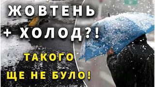 Похолодання у ЖОВТНІ?! Прогноз погоди в Україні