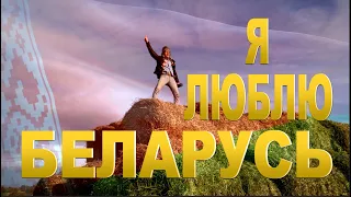I Love Belarus -  Я люблю Беларусь + Cows