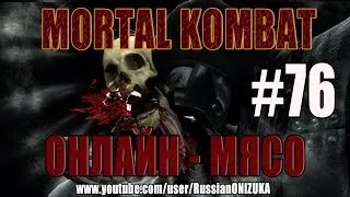 Онлайн - мясо! - Mortal Kombat #76 - Первое в 2014