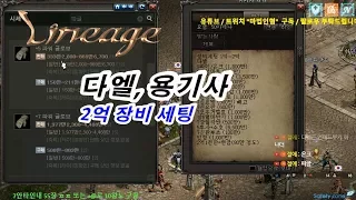 리니지 다엘 용기사 2억 장비 세팅🔵 마법인형 Lineage Dark Elf Knights 200 Million Equipment Set 🔵 Magic Doll