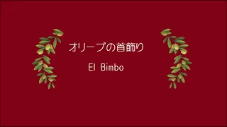 オリーブの首飾り　El Bimbo ギター：荒居 等(Guitar-ou)