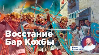 Восстание Бар Кохбы | Давид Вайнштейн