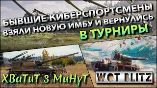 🔴WoT Blitz | БЫВШИЕ КИБЕРСПОРТСМЕНЫ ВЗЯЛИ НОВУЮ БРОНИРОВАННУЮ ИМБУ И ВЕРНУЛИСЬ В ТУРНИРЫ❗️