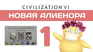 Новая Алиенора в BBG #1 | Civilization 6 прохождение на божестве