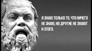 Мудрые фразы величайшего философа. Жизненные слова Сократа. Цитаты и афоризмы о смысле бытия.