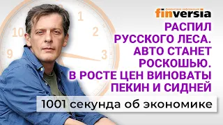 Распил русского леса. Авто станет роскошью. Виноваты Пекин и Сидней. Экономика за 1001 секунду