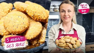 Cookies without Eggs! In 5 minutes 🔥 Simple and Tasty! I bake it once a week and store it in a jar.
