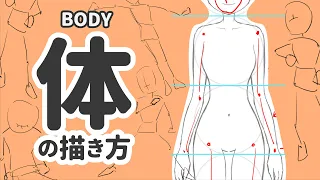 【お絵かき講座】体の描き方 - How To Draw Body -