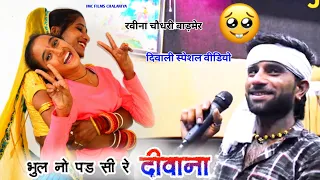 रवीना चौधरी बाड़मेर - भुल नो पड़ सी रे दीवाना, जगदीश गोरसिया  #comedy #studio #funny