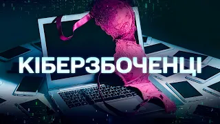 Секстинг, кетфішинг, секс-вимагання: розпізнайте їх і захистіться | Кібербезпека.UA