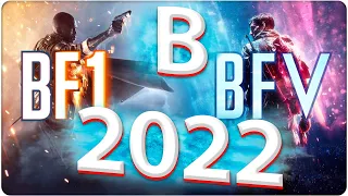 Они живее чем Battlefield 2042  Battlefield 1 | Battlefield  5 / В 2022