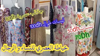 🚨واخيرا لقيت لكم خياطة العصري😍لبسات 70dh جلابة عصرية 80dh لبسات طوال 100dh وعندها خبرا اكثر من 20سنة