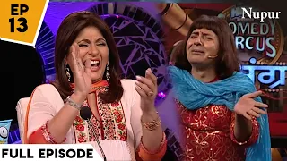 Sudesh Lehri बने Writer I Comedy Circus Mahasangram I Episode 13 I Semi Final की जंग