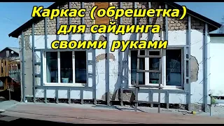 Каркас, обрешетка под сайдинг своими руками