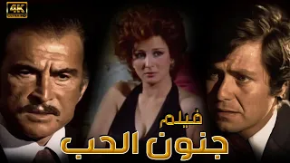 فيلم جنون الحب | بطولة نجلاء فتحي و حسين فهمي | جودة عالية HDاجمد فيلم سنة(فيلم 1977)