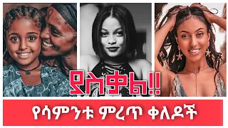 Tik Tok Ethiopian Funny Videos Compilation |Tik Tok Habesha Funny Vine Video compilation #11