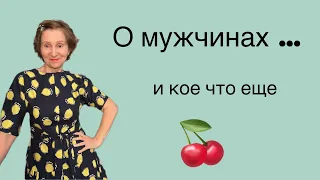 🟢 О мужчинах… и кое что еще