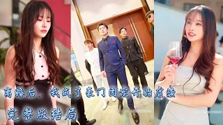 【完整版结局】首富千金隱藏身份下嫁，卻被渣男一家嫌棄是土包子，她以豪門團寵的身份霸氣回歸，聯手青梅竹馬的三個大佬哥哥狠狠報復，渣男一家給她提鞋都不配！#熱播短劇#霸道總裁#甜寵#先婚後愛