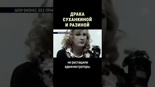 Суханкина и Разина подрались на сцене #shorts