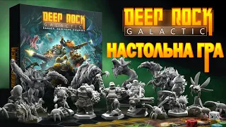 Настольний Deep Rock Galactic огляд