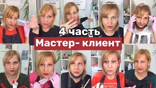 Мастер клиент 4 часть 😂 Просто поржать. Смешное видео