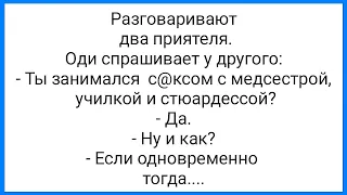 С@кс Вчетвером и Новая Поза!!! Смешная Подборка Анекдотов!!!