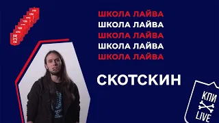 Скотскин | Лайв, меняйся или иди нахуй