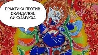 Практика против скандалов. Лвиноголовая дакиня Симхамукха