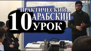 Практический Арабский.10 урок. Повседневная жизнь